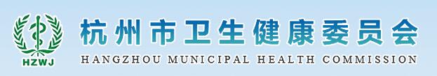 杭州市卫生健康委员会