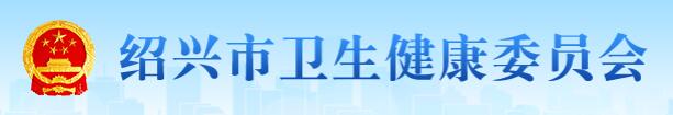 绍兴市卫生健康委员会