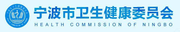 宁波市卫生健康委员会