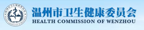温州市卫生健康委员会