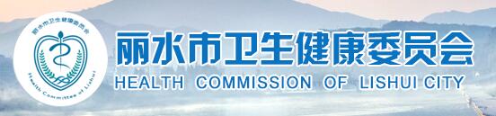 丽水市卫生健康委员会