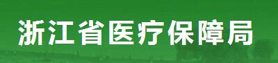 浙江省医疗保障局