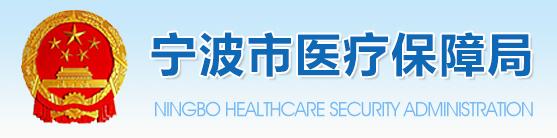 宁波市医疗保障局