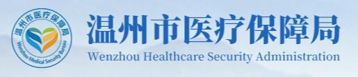 温州市医疗保障局