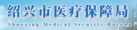 绍兴市医疗保障局